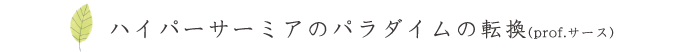 ハイパーサーミアのパラダイムの転換（prof.サース）